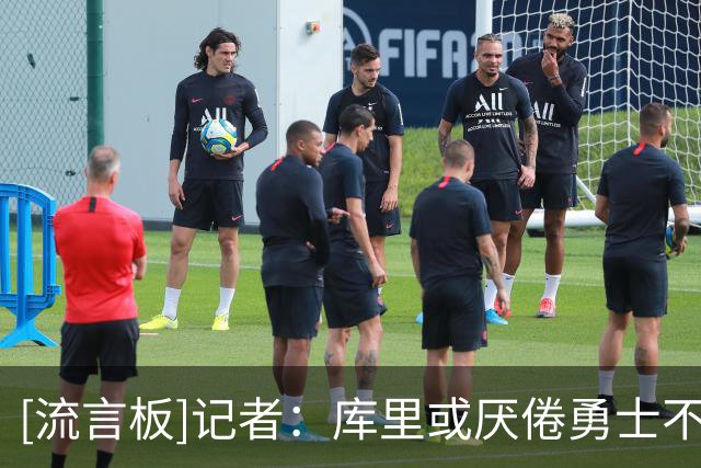 [流言板]记者：库里或厌倦勇士不断追逐球星，双方想法可能不再一致